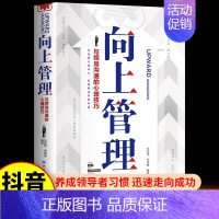 [2册]向上管理+强势领导力 [正版]向上管理 与你的领导相互成就 正确汇报工作 择业职业规划 如何与上司相处说话办事职