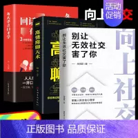 [3册]向上社交+回话有招+高情商聊天术 [正版]向上社交 如何让的人靠近你 掌握人际关系沟通成功励志书籍 打开你的社交