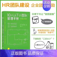 [正版] 10人以下小团队管理手册 零基础主管 员工到主管角色转变 一线团队带领者工作指南 个人成长成功励志书籍