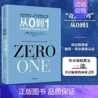 从0到1:开启商业与未来的秘密 [正版]文轩从0到1 开启商业与未来的秘密 从零到一 彼得蒂尔的创业心法 创业投资书籍