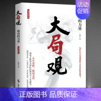 2册:《大局观:格局的力量》+《方圆做人 圆满做事》 [正版]《大局观:格局的力量》精装版 如何才能成为团队的精英与人生