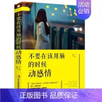 不要在该用脑的时候动感情 [正版]不要在该用脑的时候动感情 将来的你一定会感谢现在拼命的自己 所有失去都会归来掌控关系