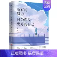 所有的努力只为遇见更好的自己 [正版] 所有的努力只为遇见更好的自己 成功心灵文学修养励志书籍心灵鸡汤正能量青春