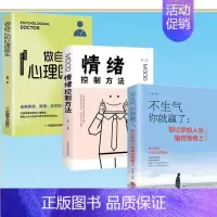 [3册]心理医生+情绪控制+不生气 [正版]不要在该用脑的时候动感情 将来的你一定会感谢现在拼命的自己 所有失去都会归来