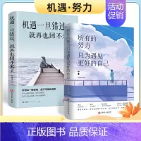 [2册]所有的努力+机遇一旦错过 [正版] 所有的努力只为遇见更好的自己 成功心灵文学修养励志书籍心灵鸡汤正能量