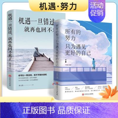 [2册]所有的努力+机遇一旦错过 [正版] 所有的努力只为遇见更好的自己 成功心灵文学修养励志书籍心灵鸡汤正能量
