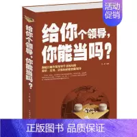 [正版]给你个领导你能当吗 成功励志书籍 企业管理 团队组织 如何打造高绩效团队 领导应具备的素质与艺术 管理好公司