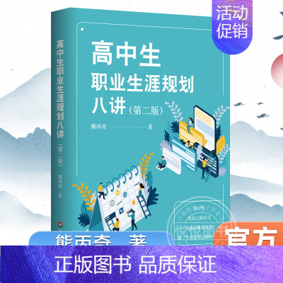 [正版] 高中生职业生涯规划八讲 中学生高考毕业大学专业选择人生规划发展指导 青少年成功励志素质教育教辅书籍 人生规