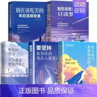 励志努力系列[5册] [正版] 所有的努力只为遇见更好的自己 成功心灵文学修养励志书籍心灵鸡汤正能量青春文学女性