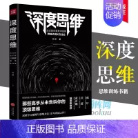 [正版] 深度思维 叶修著 透过复杂直抵本质的跨越式成长方法论逻辑思维训练谋略黑匣子思维终身成长思维导图职场成功励志