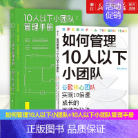 [正版]如何管理10人以下小团队+10人以下小团队管理手册2册套装 团队管理法则 个人成长成功励志书籍