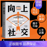 向上社交 [正版]向上社交向下兼容如何建立有效的人际关系打开社交格局 社交书人际沟通成功励志书籍成长励志沟通技巧 阅读书