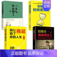 [4册]情绪管理控制 [正版]一生气你就输了 情绪控制方法书籍情绪管理不发脾气 控制易怒心理学成功励志书籍心灵鸡汤人际交
