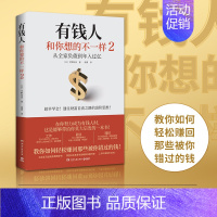 [正版]有钱人和你想的不一样2 中野祐治系列作普通人如何轻松赚回那些被错过的钱 人生进阶宝典成功学励志书籍