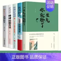 [5册]自我情绪控制 [正版]一生气你就输了 情绪控制方法书籍情绪管理不发脾气 控制易怒心理学成功励志书籍心灵鸡汤人际交