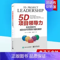 [正版]5D项目领导力 在巨变时代成功交付项目价值的奥妙 张斌,许秀影,陈信祥 著 生产与运作管理经管、励志 书店图书籍