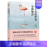 [正版] 在不安的世界安静地活 王欣作品反裤衩阵地女性成功励志马伊琍许亚军王大陸主演原著如北京女子图鉴你如北京美丽等书