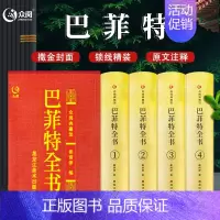 [正版]众阅典藏馆巴菲特全书致股东的信写给女儿年轻人全套投资策略全书之道心灵励志成功书巴非特自传洛克菲特落克菲勒