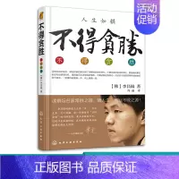 [正版]不得贪胜 李昌镐著 石佛围棋大师自传 围棋大师的人生感悟 成功学书籍 励志图书 读棋坛名家常胜之道 悟人生事业不