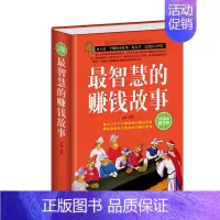 [正版]智慧的赚钱故事 经商书籍做生意创业商业思维致富成功学励志故事书籍小故事大道理哲理投资学书籍