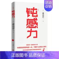 [正版]钝感力(典藏版)渡边淳一的书 文学书单成功励志小说书健康生活恋爱职场婚姻人际关系社交开导书籍