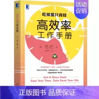 [正版]高效率工作手册 博恩崔西 时间管理个人生活 吃掉那只青蛙定律学习拖延症工作方法高效提高效率实用个人励志时间管理