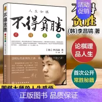 [正版]不得贪胜 李昌镐著 石佛围棋大师自传 围棋大师的人生感悟 成功学书籍 励志图书 读棋坛名家常胜之道 悟人生事业不
