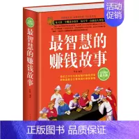 [正版]智慧的赚钱故事 经商书籍做生意创业商业思维致富成功学励志故事书籍 小故事大道理哲理投资学书籍