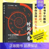 [正版]时间内卷 日本音频自媒体达人“时间自由者”尾石晴力作 成功励志自我规划效率提升实用时间管理图书籍