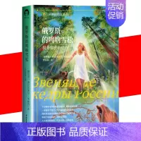 [正版] 俄罗斯的鸣响雪松 揭开秘密的旅程阿纳丝塔夏系列成功励志心灵与修养心灵感悟俄罗斯小说人与自然和谐相处中国青年出版