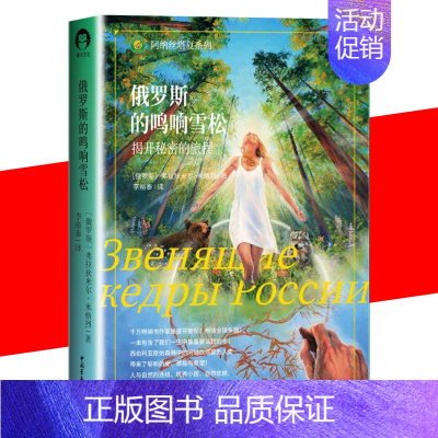 [正版] 俄罗斯的鸣响雪松 揭开秘密的旅程阿纳丝塔夏系列成功励志心灵与修养心灵感悟俄罗斯小说人与自然和谐相处中国青年出版