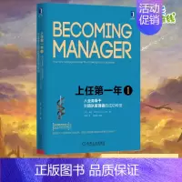上任第一年1 [正版]上任第一年1 从业务骨干到团队管理者的成功转型 原书第2版 (美)琳达·希尔 著 罗波 译 领导学
