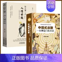 [全2册]中国式应酬+每天懂一点人情世故 [正版]每天懂一点人情世故为人处世的书籍 哲学与人生青少年中年人正能量职场社