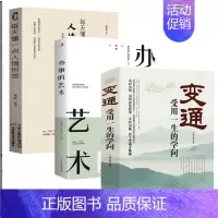 [3册]变通+人情世故+办事的艺术 [正版]每天懂一点人情世故为人处世的书籍 哲学与人生青少年中年人正能量职场社交高情