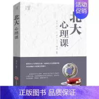 北大心理课 [正版]北大心理课 微表情心理学 提高情商洞悉他人心理 成功学企业管理方面心理修养口才训练人际交往心理学励志