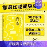 [正版]书店 书籍靠谱(咨询师教你的工作基本功) 大石哲之著 职业规划职场技巧个人成长成功励志书籍