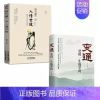 [全2册]变通+人情世故 [正版]每天懂一点人情世故为人处世的书籍 哲学与人生青少年中年人正能量职场社交高情商智慧口才
