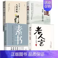 [全4册]老人言+素书+人情世故+变通 [正版]每天懂一点人情世故为人处世的书籍 哲学与人生青少年中年人正能量职场社交