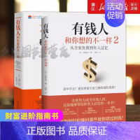 有钱人跟你想的不一样② [正版]2册有钱人和你想的不一样1+2富有的习惯中野祐治 作普通人如何轻松赚回那些被错过的钱人生