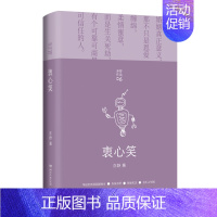 [正版]图书 亦舒作品集 衷心笑 (精装版)亦舒悬疑小说代表作 当代都市职场情感爱情长篇文学小说 女性成功励志心灵修养