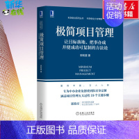 极简项目管理:让目标落地、把事办成并使成功可复制的方法论 [正版]极简项目管理(让目标落地把事办成并使成功可复制的方法论