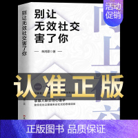 [单册]向上社交 [正版]向上社交书籍 抖音 别让无效社交害了你 人际关系职场交际人际沟通成功励志书籍 演讲谈话 职场交