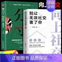 [2册]向上社交+说话的分寸魅力口才说话技巧 [正版]向上社交书籍 抖音 别让无效社交害了你 人际关系职场交际人际沟通成