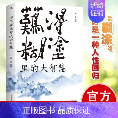 难得糊涂里的大智慧 [正版]难得糊涂里的大智慧 人生自我完善自我修养自我实现人际交往沟通处世智慧经典语录书籍人生哲学哲理