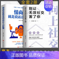 [2册]向上社交+情商高就是说话让人舒服 [正版]向上社交书籍 抖音 别让无效社交害了你 人际关系职场交际人际沟通成功励