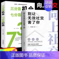 [2册]向上社交+三分靠机会七分靠打拼 [正版]向上社交书籍 抖音 别让无效社交害了你 人际关系职场交际人际沟通成功励志