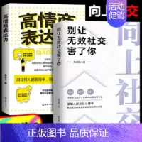 [2册]向上社交+高情商表达力 [正版]向上社交书籍 抖音 别让无效社交害了你 人际关系职场交际人际沟通成功励志书籍 演