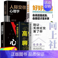 [5册]向上社交好好接话玩的就是心计高情商 [正版]向上社交书籍 抖音 别让无效社交害了你 人际关系职场交际人际沟通成功