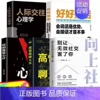 [5册]向上社交好好接话玩的就是心计高情商 [正版]向上社交书籍 抖音 别让无效社交害了你 人际关系职场交际人际沟通成功