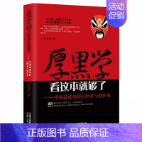 厚黑学看这本就够了 [正版]厚黑学看这本就够了 侯清恒 中国成功的心理术与处世术成功励志高情商做人做事成功励志书籍 云南